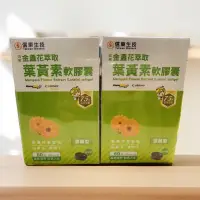 在飛比找蝦皮購物優惠-信東生技 60+60顆 游離型 葉黃素（葉黃素13.5毫克）