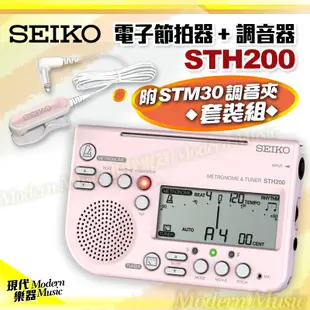 【現代樂器】現貨免運！日本SEIKO 電子節拍器+調音器 STH200 粉紅色款 含STM30調音夾套裝組 全樂器適用