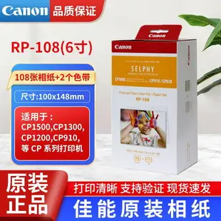 {公司貨 最低價}佳能CP1500相紙RP108照片打印紙6寸KP108墨盒CP1300CP1200相片紙