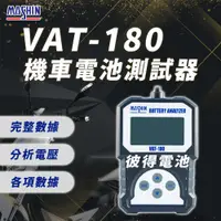 在飛比找蝦皮商城精選優惠-麻新電子 VAT-180 12V 機車電池測試器 鉛酸電池 