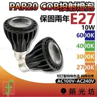 在飛比找蝦皮購物優惠-【築光坊】台灣製造 PAR20 E27 COB投射燈泡 7W