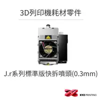 在飛比找蝦皮商城優惠-【XYZprinting】3D列印機 耗材 零件_J.r系列