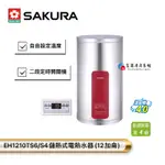 【富爾康】今日免運•SAKURA櫻花EH1210TS6/TS4儲熱式電熱水器 12加侖定時儲熱式電熱水器 直掛式