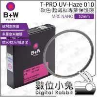 在飛比找Yahoo!奇摩拍賣優惠-數位小兔【B+W 52mm T-PRO HAZE 010 鈦