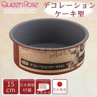 在飛比找momo購物網優惠-【日本霜鳥QueenRose】15cm固定式不沾圓型蛋糕烤模