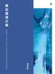 【電子書】第五道浪之後：阿美族水下獵人的海洋知識與傳統海域的保育與管理