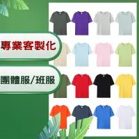 在飛比找蝦皮購物優惠-客製化衣服t恤訂製系服班服客製t shirt印花短袖訂做團體