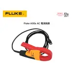 FLUKE I400S AC 電流鈎錶  原廠現貨  樺沢商行