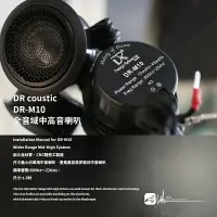 在飛比找樂天市場購物網優惠-M2s【DR coustic DR-M10】1.5吋 全音域