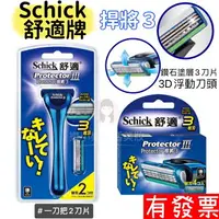 在飛比找樂天市場購物網優惠-【現貨】Schick 舒適牌 捍將3 Protector 3