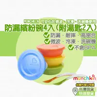 在飛比找蝦皮購物優惠-【台灣現貨 附發票】munchkin 防漏繽紛碗4入(附湯匙