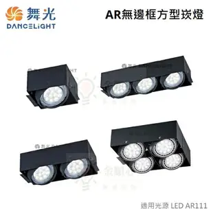 ☼金順心☼舞光 AR無邊框 方型崁燈 LED-25061-WR 四角 AR盒燈 4燈 空台 盒燈 LED AR111 黑