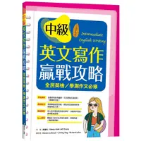 在飛比找蝦皮商城優惠-中級英文寫作贏戰攻略：全民英檢／學測作文必修（16K彩色＋解