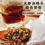 {濾茶紙小包裝}大麥決明子綜合茶包25公克*12小包 共300公克 天然的飲品~【黃記五穀美味工坊】