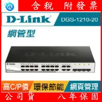 在飛比找蝦皮購物優惠-附發票 全新 公司貨 D-Link友訊DGS-1210-20