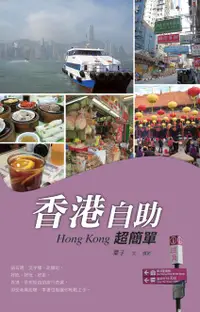 在飛比找誠品線上優惠-香港自助超簡單