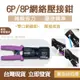 台灣製造 拓伏銳 6P/8P電訊網路棘輪壓接鉗 CP-3201R 網路壓線鉗 網路線壓線鉗 RJ45 非穿透式 水晶頭