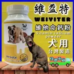 ✪四寶的店N✪附發票~維益特-犬用維他命鈣粉260G(大罐)/增豔/抗老化/狗用