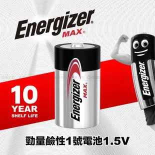 ENERGIZE 勁量 鹼性電池 MAX 1.5V 1號 2號 3號 4號 9V 美國/新加坡/馬來西亞製 公司貨