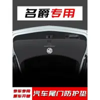 在飛比找ETMall東森購物網優惠-名爵ONE后備箱防護墊MG領航汽車尾門防踢HS改裝尾箱用品墊