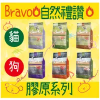 在飛比找蝦皮購物優惠-自然禮讚 Bravo 🚀 膠原蛋白系列 貓狗飼料 1.5 7