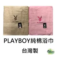 在飛比找蝦皮購物優惠-❤️天天出貨❤️ 【PLAYBOY】 台灣製 純棉浴巾 花花