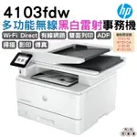 HP LASERJET PRO MFP 4103FDW 黑白雷射多功能複合機《黑白多功能印表機》