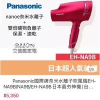 在飛比找蝦皮購物優惠-Panasonic國際牌奈米水離子吹風機 EH-NA9B