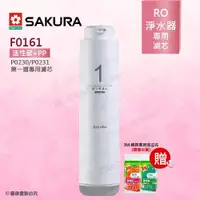 在飛比找ETMall東森購物網優惠-【SAKURA 櫻花】F0161複合式濾心 ★適用P0230