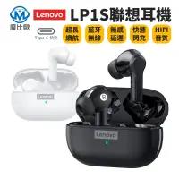 在飛比找松果購物優惠-聯想 Lenovo 藍牙耳機 LP1s 無線耳機 IPX4防