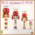 【鹿港劍玉KENDAM】台灣製-益智童玩 (大.中.小.迷你)日月球/日本劍玉 KENDAMA懷舊童玩~4種尺寸