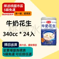 在飛比找蝦皮購物優惠-愛之味 - 牛奶花生湯 340ml 24入 【桃園水王 限配