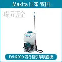 在飛比找樂天市場購物網優惠-MAKITA 牧田 EVH2000 四行程引擎噴霧機 引擎 