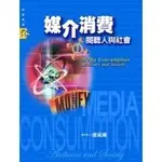 <全新>揚智出版 新聞傳播系列【媒介消費：閱聽人與社會(盧嵐蘭)】(2005年0302)(B0103)