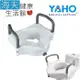 海夫健康生活館 YAHO耀宏 免工具安裝 可拆式扶手 馬桶增高器(YH126-1)