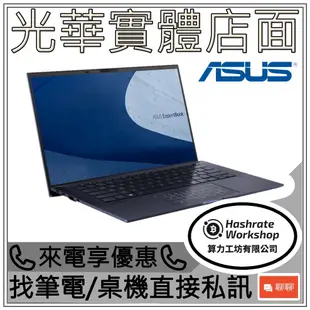 【算力工坊】B9400CBA-0171A1255U ASUS 華碩 商用筆電 高階文書處理 輕薄 1KG 辦公 三年保固