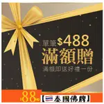 全館488滿額贈送小禮物 【滿額贈】