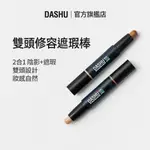 【DASHU 他抒】 男性覆蓋遮瑕陰影雙頭修容棒3.4G（韓國第一男性彩妝）