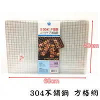 在飛比找蝦皮購物優惠-【和麟五金】40x60cm 正304不鏽鋼方格網 烤肉網 中