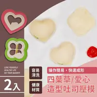 在飛比找momo購物網優惠-【早餐DIY】四葉草/愛心造型吐司壓模-2入(切模 壓模器 