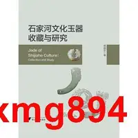 在飛比找露天拍賣優惠-現貨【收藏 鑒賞】石家河文化玉器收藏與研究