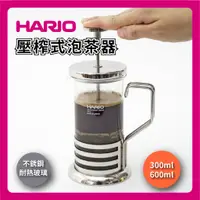 在飛比找蝦皮購物優惠-【日本製HARIO】300ml 600ml 不銹鋼壓榨式泡茶