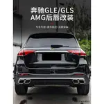 GLC300改裝件適用於賓士GLE63後唇GLE350尾唇GLS450後杠排氣尾喉小包圍AMG改裝