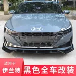 【24H出貨】ELANTRA 改裝 ELANTRA 第七代伊蘭特黑武士外飾改裝前鏟脣尾翼拉手車貼後照鏡套裝