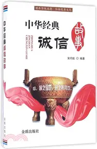 在飛比找三民網路書店優惠-中華經典誠信故事（簡體書）