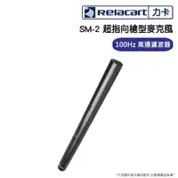 在飛比找PChome24h購物優惠-Relacart 力卡 SM-2 超指向槍型麥克風