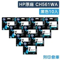 在飛比找PChome商店街優惠-原廠墨水匣 HP 10黑組合包 NO.61 / CH561W