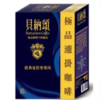 在飛比找PChome24h購物優惠-貝納頌 極品濾掛咖啡(經典曼特寧)(10包/盒)