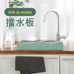 KFK&HOME⚛️台灣出貨 硅膠擋水板 廚房 水槽 造型 防水板 洗手台 防濺水 家居 水槽擋板 洗手槽 洗手台