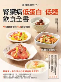 在飛比找PChome24h購物優惠-腎臟病低蛋白•低鹽飲食全書